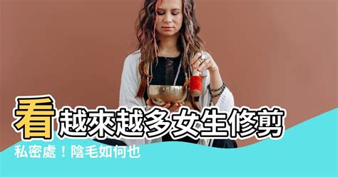 女生陰毛修剪|修剪陰毛7大須知好處＋4個脫陰毛步驟工具/形狀建議/。